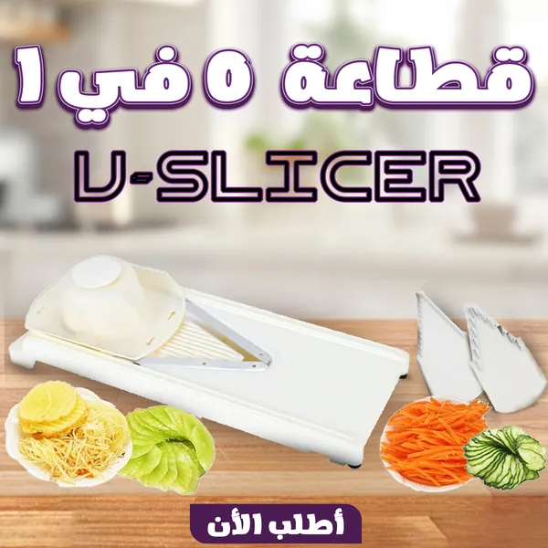 قطاعة 5 في 1 V-Slicer