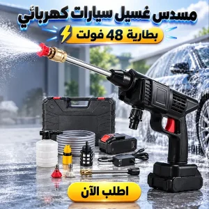 مسدس كهربائى لغسيل السيارة بطارية 48