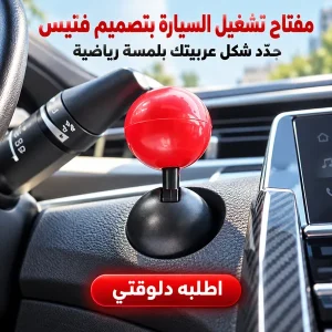 مفتاح تشغيل السيارة على شكل فتيس