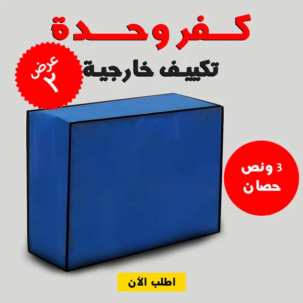 عرض قطعتين كفر وحدة تكييف خارجية 3 حصان