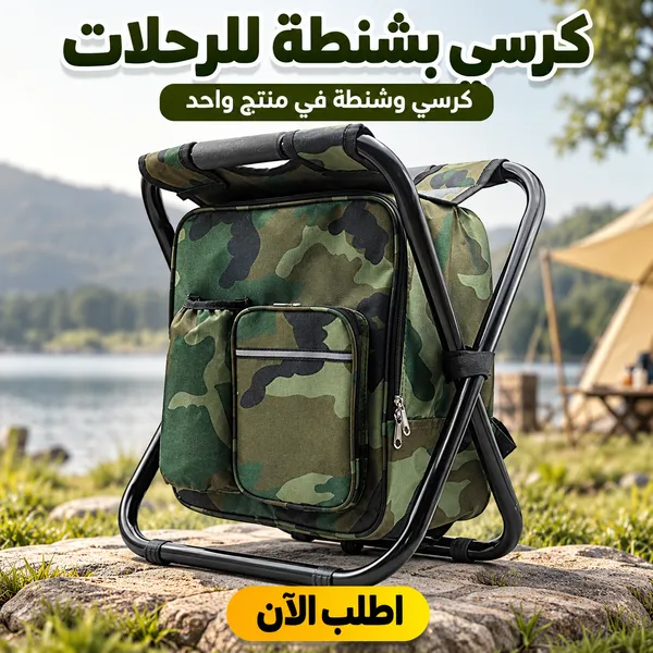كرسى بشنطة للرحلات