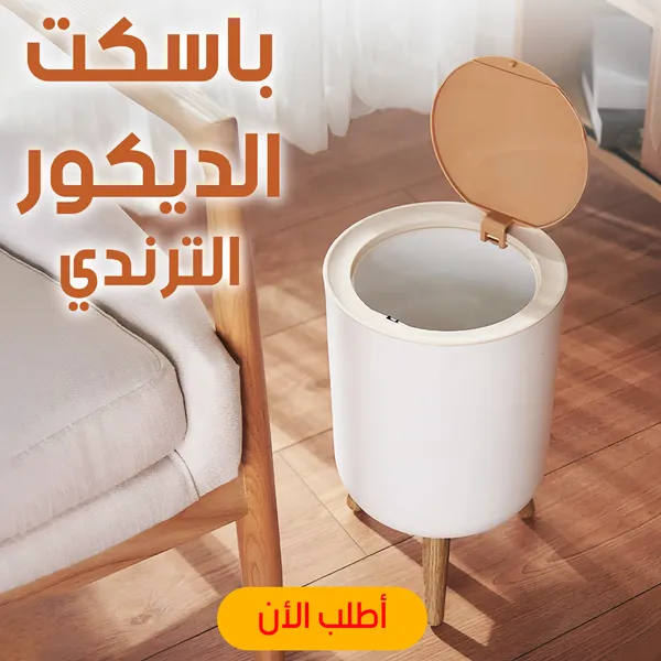 باسكت الديكور الترندي
