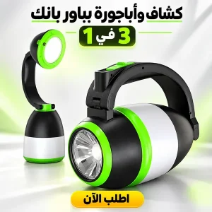 كشاف و أباجورة بباور بانك 3 في 1