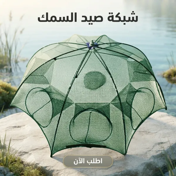 شبكة صيد السمك