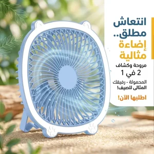 مروحة بكشاف الحديثة 2 في 1