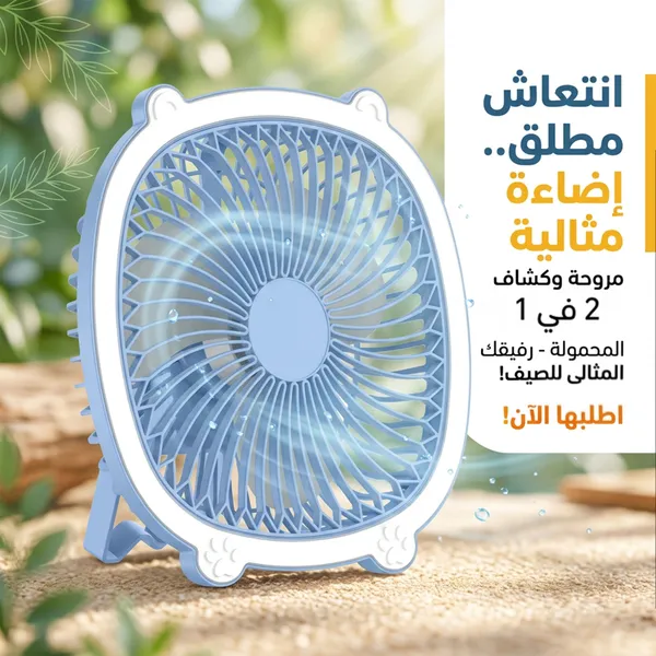 مروحة بكشاف الحديثة 2 في 1