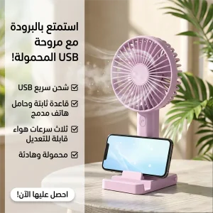 مروحه شحن USB بقاعدة