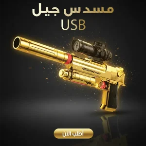 مسدس جيل USB
