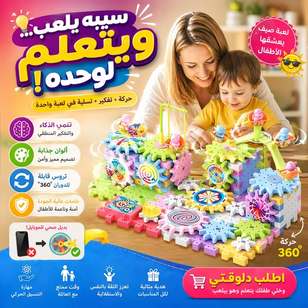 لعبة مكعبات تروس دوارة تعليمية للأطفال 3 سنوات فأكثر