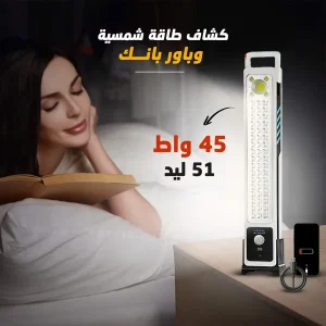 كشاف طاقة شمسية وباور بانك 2 في 1