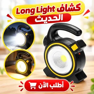 كشاف Long Light الحديث