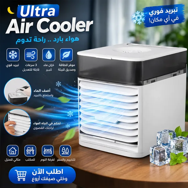 تكييف هواء Ultra Air Cooler - 3 سرعات