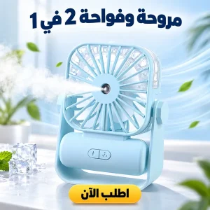 مروحة و فواحة