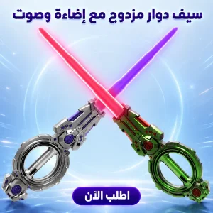 سيف دوار مزدوج مع إضاءة وصوت