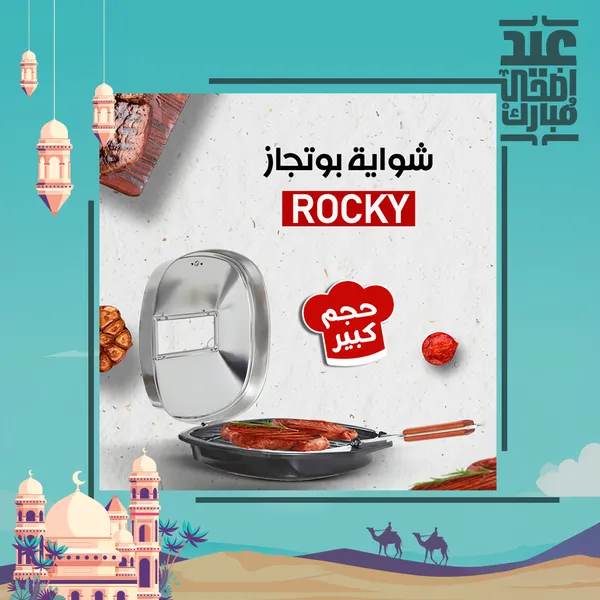 شواية بوتجاز Rocky كبيرة