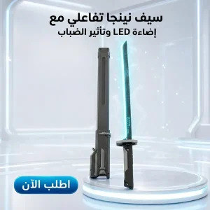 سيف نينجا تفاعلي مع إضاءة LED وتأثير الضباب، شحن Type-C، للأطفال والكبار