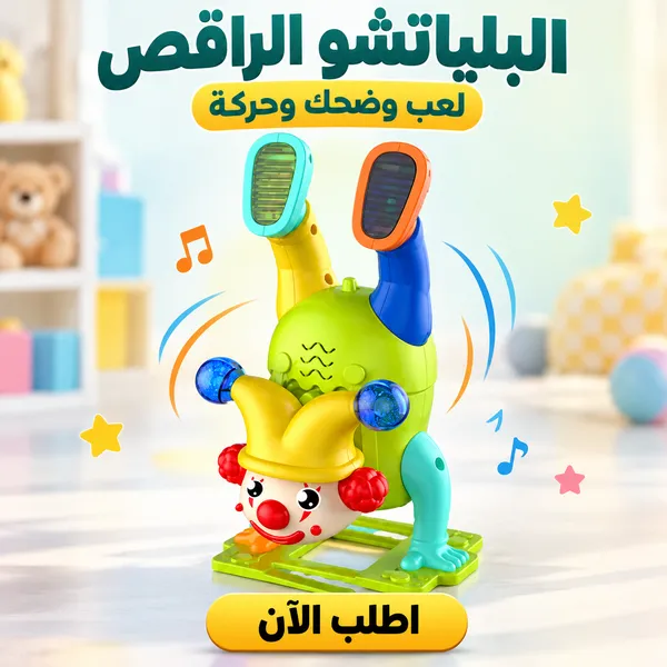 البلياتشو الراقص