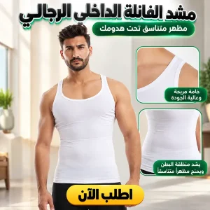 مشد الفانلة الداخلي رجالي الأصلي لنحت القوام ومظهر رشيق