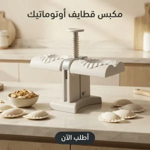 مكبس قطايف اوتوماتيك