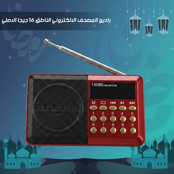 راديو المصحف الالكتروني الناطق 16جيجا الاصلي