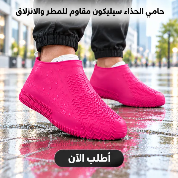 حامي الحذاء سيليكون مقاوم للمطر و الانزلاق
