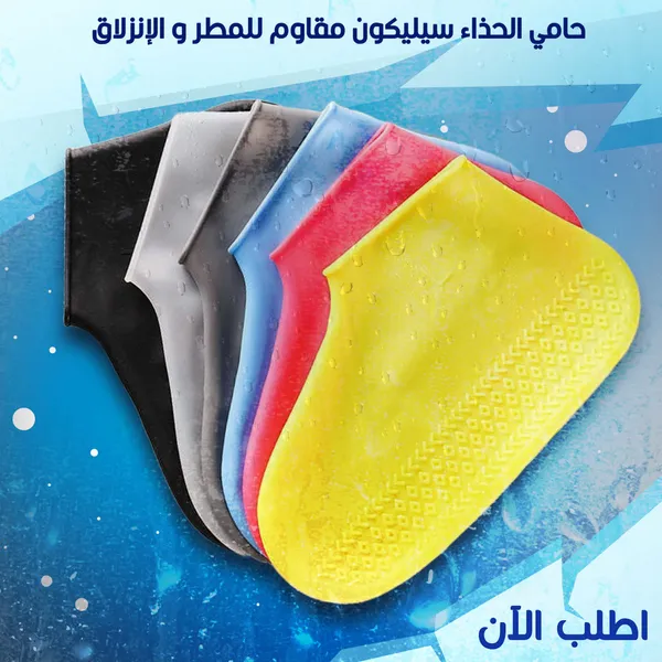 حامي الحذاء سيليكون مقاوم للمطر و الانزلاق