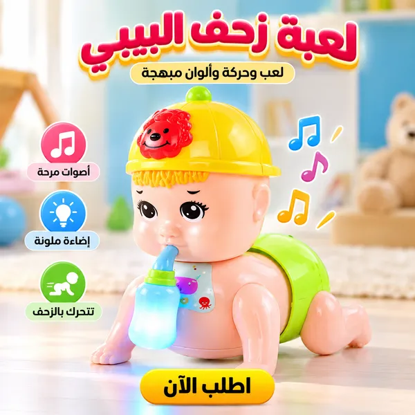 لعبة زحف البيبى