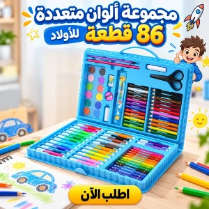 مجموعة الوان متعددة 86 قطعة اولادى