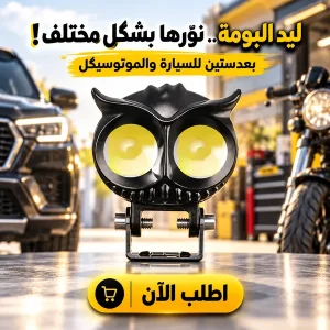 ليد البومة 2 عدسة للسيارة والموتوسيكل