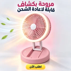 مروحة بكشاف قابلة لاعادة الشحن
