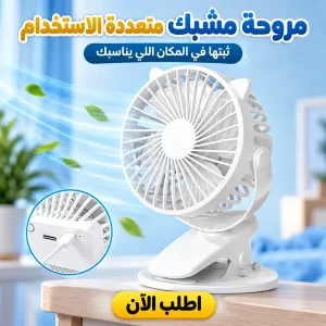 مروحة مشبك متعددة الاستخدام