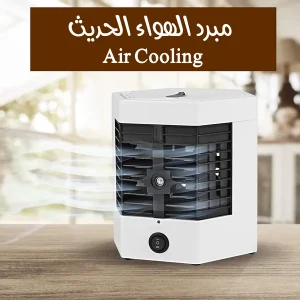 مبرد هواء محمول Air Cooling