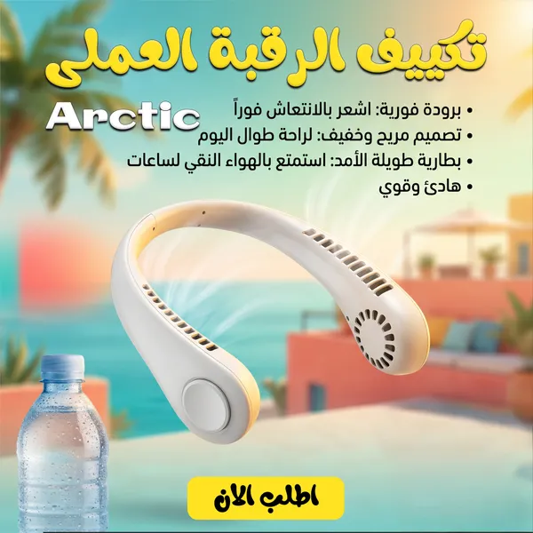 تكييف الرقبة العملى Arctic