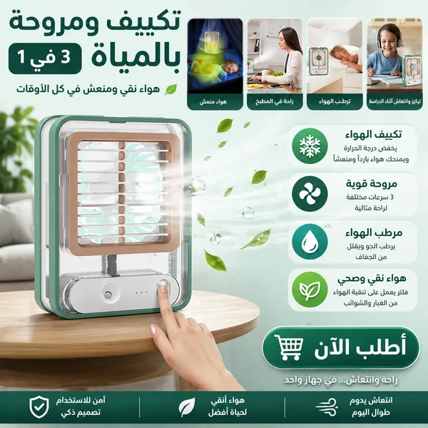 تكييف ومروحة بالمياة 3 في 1