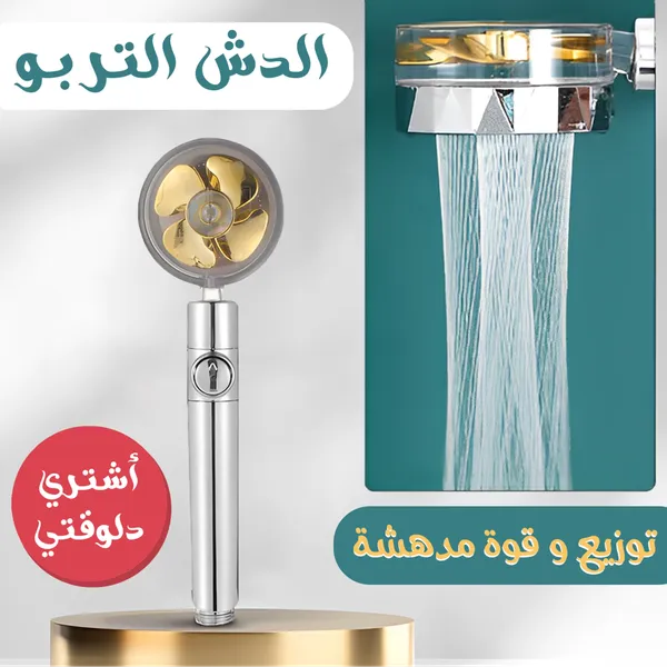 الدش التربو