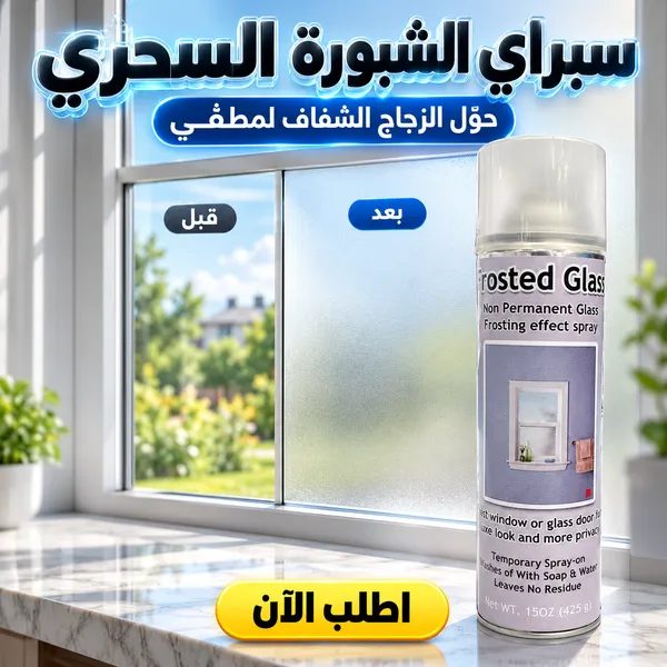 سبراى الشبورة السحرى