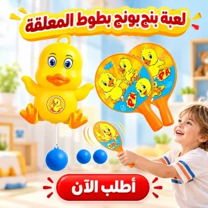 لعبة بنج بونج بطوط المعلقة