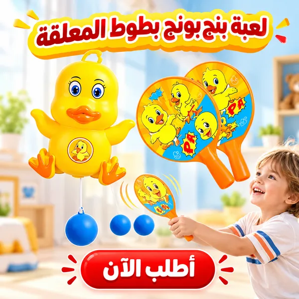 لعبة بنج بونج بطوط المعلقة