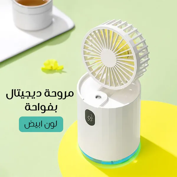 مروحة ديجيتال بفواحة