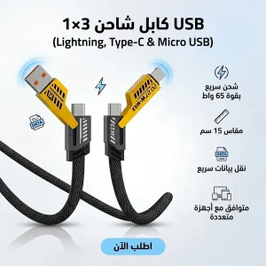 كابل شاحن USB متعدد 15 سم، شحن سريع 65 واط 3 في 1 (Lightning, Type-C & Micro USB)
