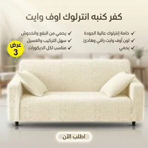عرض 3 قطع كفر كنبه انترلوك اوف وايت