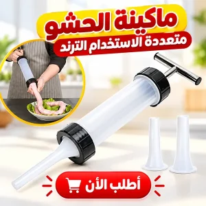 ماكينة الحشو متعددة الاستخدام الترند
