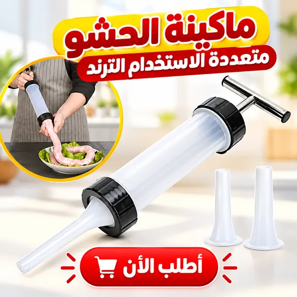 ماكينة الحشو متعددة الاستخدام الترند