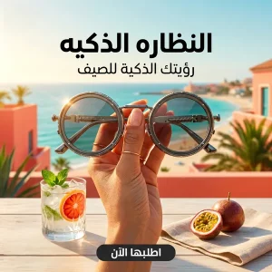 النظارة الذكية(9مستويات)