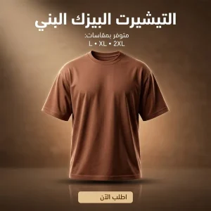 التيشرت البيزك البني مقاس لارج