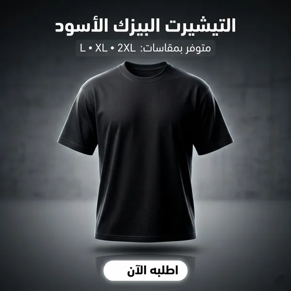 تيشيرت بيزك أسود مقاس إكس لارج