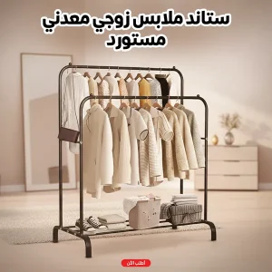 ستاند منظم وحامل ملابس زوجي معدن أسود