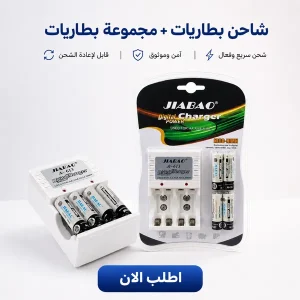 " شاحن بطاريات + مجموعة بطاريات"