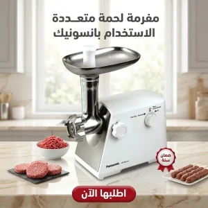 مفرمة لحوم بقوة 5200 وات ضمان عام من باناسونيك