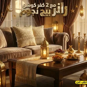 رانر مع 2 كفر كوشن بيج نجوم